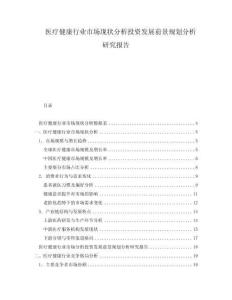 医疗健康行业市场现状分析投资发展前景规划分析研究报告