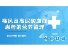 重慶市中醫院痛風及高尿酸血癥患者的營養管理