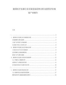 德国医疗仪器行业市场发展趋势分析及投资评估规划产业报告