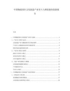 中國物流園區文化創意產業導入與增值服務創新報告