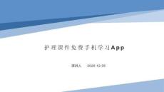 護(hù)理課件手機(jī)學(xué)習(xí)App