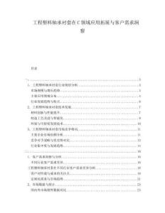 工程塑料轴承衬套在C领域应用拓展与客户需求洞察