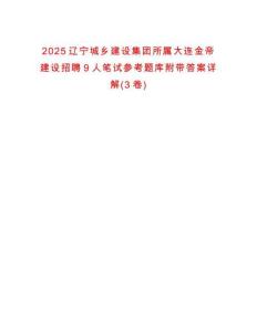 2025遼寧城鄉(xiāng)建設(shè)集團(tuán)所屬大連金帝建設(shè)招聘9人筆試參考題庫(kù)附帶答案詳解(3卷)