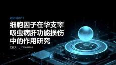 细胞因子(IL-6、IL-10、TNF-α)在华支睾吸虫病肝功能损伤中作用的研究