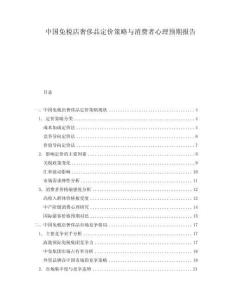 中國(guó)免稅店奢侈品定價(jià)策略與消費(fèi)者心理預(yù)期報(bào)告