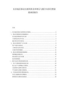 东非地区移动互联网普及率增长与数字内容付费意愿调查报告