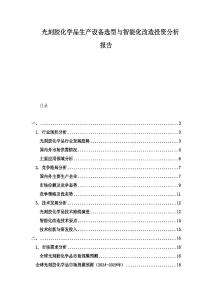光刻膠化學品生產設備選型與智能化改造投資分析報告