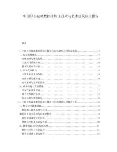 中国异形玻璃数控冷加工技术与艺术建筑应用报告