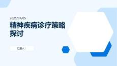 精神疾病診療策略探討