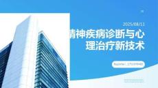 精神疾病診斷與心理治療新技術