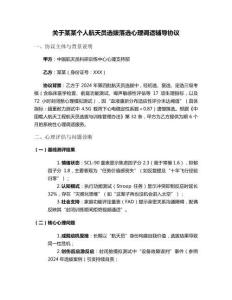 關于某某個人航天員選拔落選心理調適輔導協議