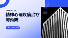 精神心理疾病治療與預防