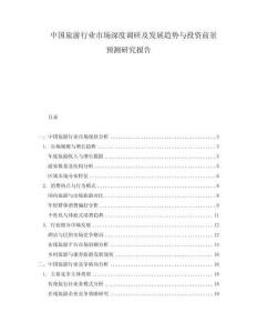 中國旅游行業(yè)市場深度調(diào)研及發(fā)展趨勢與投資前景預(yù)測研究報告