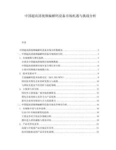 中國超高清視頻編解碼設備市場機遇與挑戰(zhàn)分析
