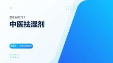 第十五章祛濕劑