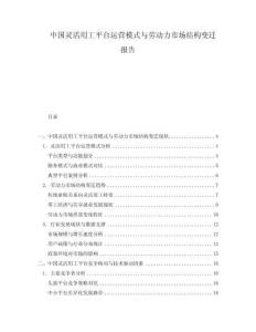 中国灵活用工平台运营模式与劳动力市场结构变迁报告