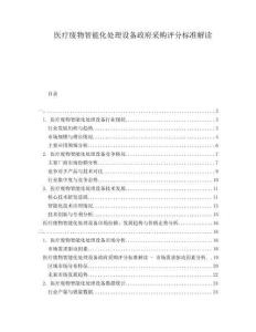医疗废物智能化处理设备政府采购评分标准解读