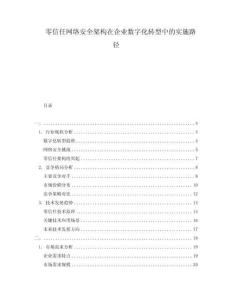 零信任網(wǎng)絡(luò)安全架構(gòu)在企業(yè)數(shù)字化轉(zhuǎn)型中的實(shí)施路徑