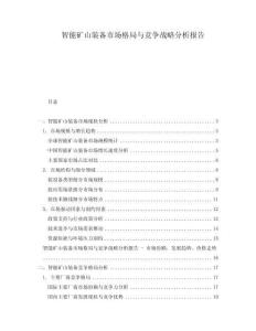 智能矿山装备市场格局与竞争战略分析报告