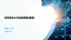 突然發生火災應急預案(通用)