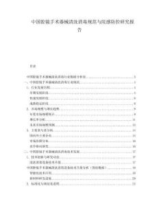 中国腔镜手术器械清洗消毒规范与院感防控研究报告