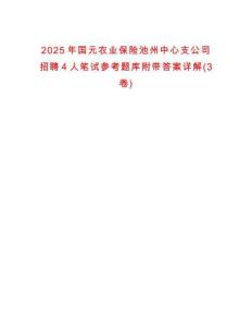 2025年國(guó)元農(nóng)業(yè)保險(xiǎn)池州中心支公司招聘4人筆試參考題庫(kù)附帶答案詳解(3卷)