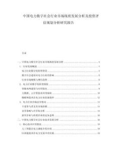 中国电力数字社会行业市场现状发展分析及投资评估规划分析研究报告