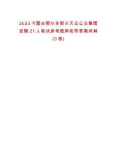 2025内蒙古鄂尔多斯市天安公交集团招聘21人笔试参考题库附带答案详解(3卷)