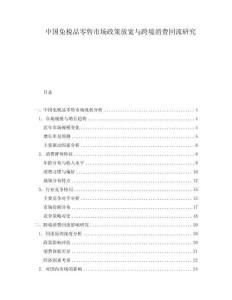 中国免税品零售市场政策放宽与跨境消费回流研究