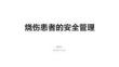 燒傷患者的安全管理