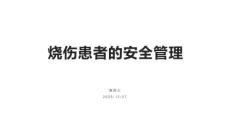 燒傷患者的安全管理