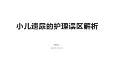 小儿遗尿的护理误区解析
