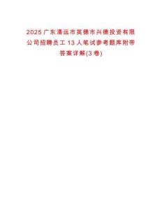 2025广东清远市英德市兴德投资有限公司招聘员工13人笔试参考题库附带答案详解(3卷)