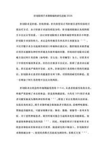 肝切除圍手術期鎮痛的研究進展2026