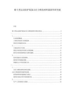 格斗类运动防护装备击打力吸收材料最新科研突破