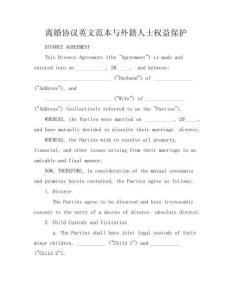 離婚協(xié)議英文范本與外籍人士權(quán)益保護(hù)