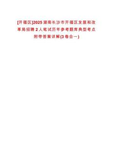 [開福區(qū)]2025湖南長(zhǎng)沙市開福區(qū)發(fā)展和改革局招聘2人筆試歷年參考題庫(kù)典型考點(diǎn)附帶答案詳解(3卷合一)