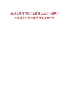 2025遼寧清河區(qū)工業(yè)園區(qū)企業(yè)人才招聘7人筆試歷年參考題庫附帶答案詳解