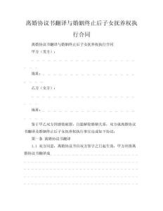 離婚協議書翻譯與婚姻終止后子女撫養權執行合同