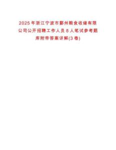 2025年浙江宁波市鄞州粮食收储有限公司公开招聘工作人员8人笔试参考题库附带答案详解(3卷)