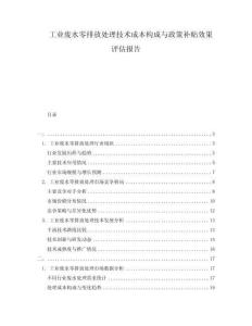 工業(yè)廢水零排放處理技術(shù)成本構(gòu)成與政策補貼效果評估報告