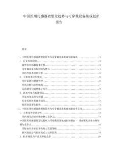 中國(guó)醫(yī)用傳感器微型化趨勢(shì)與可穿戴設(shè)備集成創(chuàng)新報(bào)告