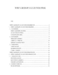 智慧矿山建设标准与无人化开采技术集成