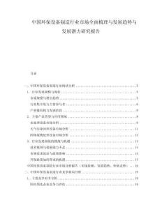 中國環(huán)保設(shè)備制造行業(yè)市場全面梳理與發(fā)展趨勢與發(fā)展?jié)摿ρ芯繄蟾?><span id=
