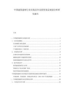 中国建筑建材行业市场竞争及投资效益规划分析研究报告