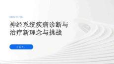 神經系統疾病診斷與治療新理念與挑戰