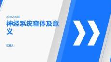 神經(jīng)系統(tǒng)查體及意義