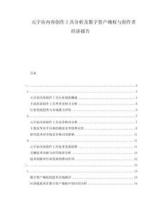 元宇宙内容创作工具分析及数字资产确权与创作者经济报告