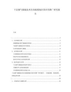 干法烟气脱硫技术在高硫煤地区的应用推广研究报告