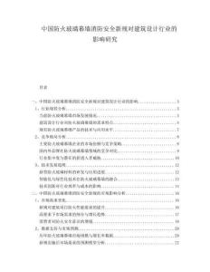 中国防火玻璃幕墙消防安全新规对建筑设计行业的影响研究